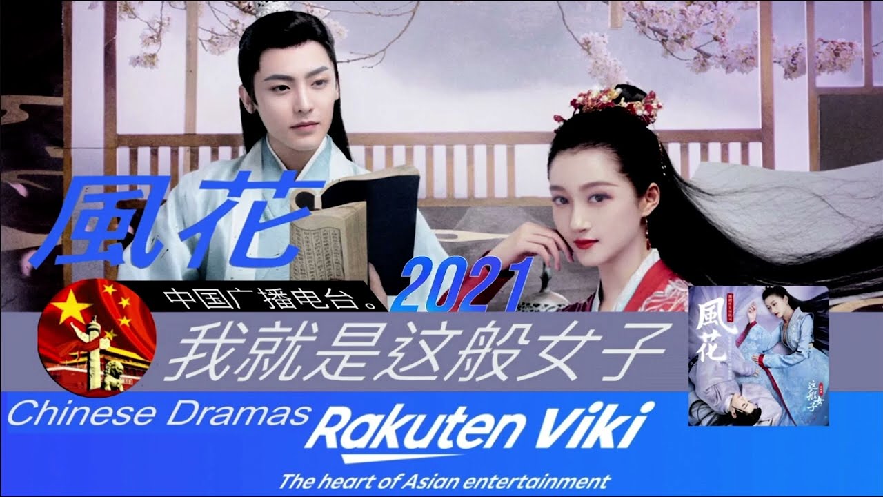 醉清歡 - 我就是這般女子 OST  opening  ( Chinese Dramas )