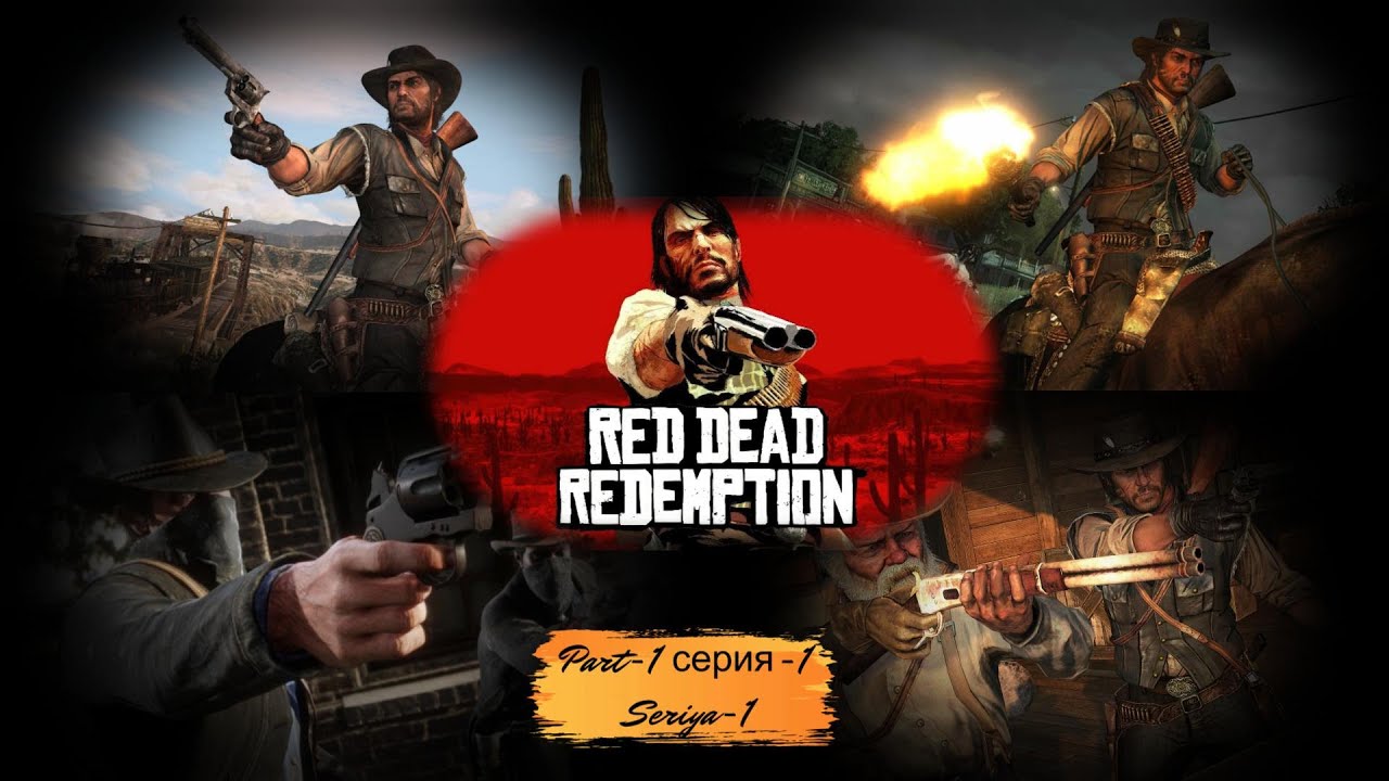 Red Dead Redemption Полное прохождение Full game part1 серия1 seriya1 #videogame #trend #1911 #ыы