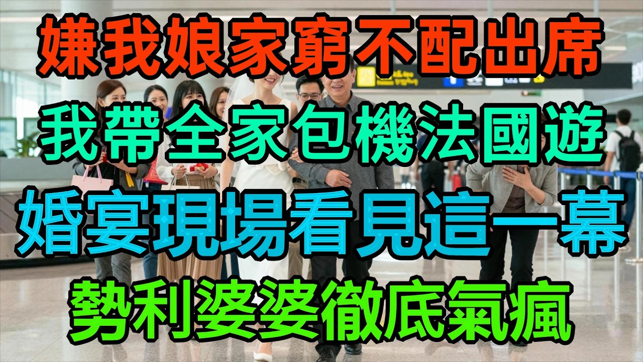 小叔子大婚，婆婆竟嫌我娘家親戚窮酸：『別來婚禮丟人！』我轉頭帶全家包機去法國豪遊，隔天婚宴現場看到的一幕，讓勢利婆婆徹底氣瘋、臉色發青！