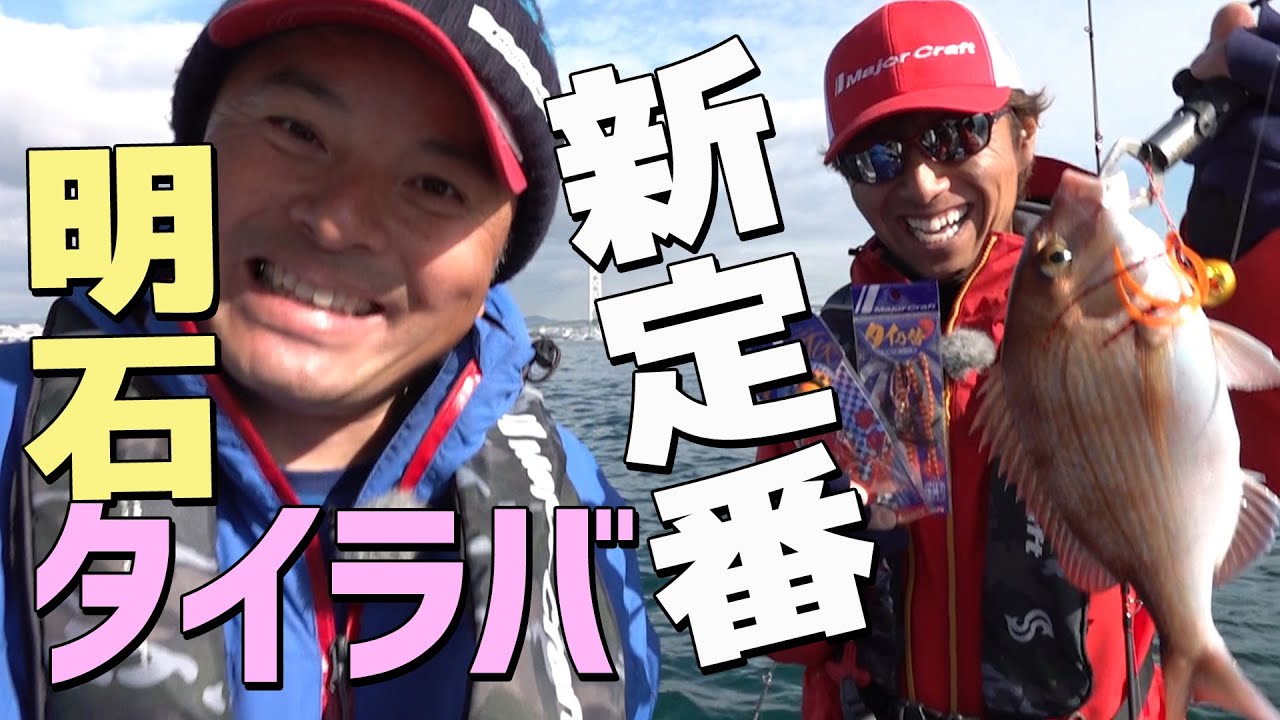 明石のタイラバに新定番登場！？｜伊丹章のGO!FISHING