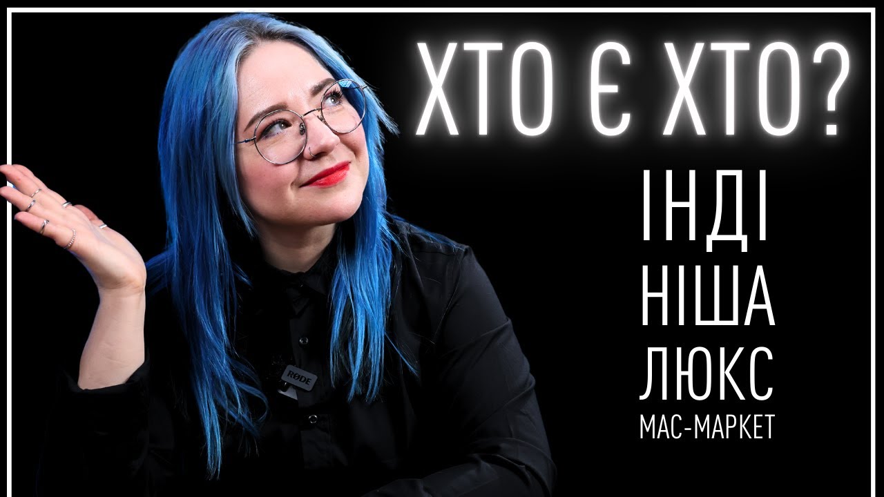 Яка РІЗНИЦЯ? | інді, ніша, люкс та мас-маркет | ІСТОРІЇ ПАРФУМЕРІЇ від Анни Соколової