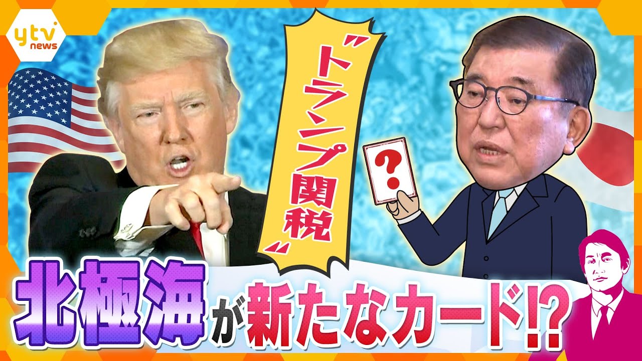 【タカオカ解説】上川前外相がグリーンランド訪問　関税交渉のカギは北極海？　トランプ大統領「あらゆる可能性を排除しない」　最新砕氷船「みらいⅡ」が航路を切り開く？　日本が集めた「情報」はどの国に？