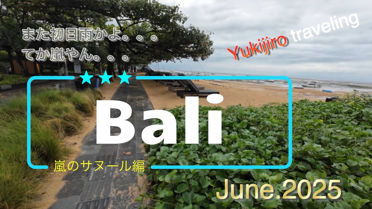 【バリ島はハマる！】２年連続６月のバリ島は最高だった！！初日はまさかの大雨！それでも楽しいバリ島！【旅するユキジロー】