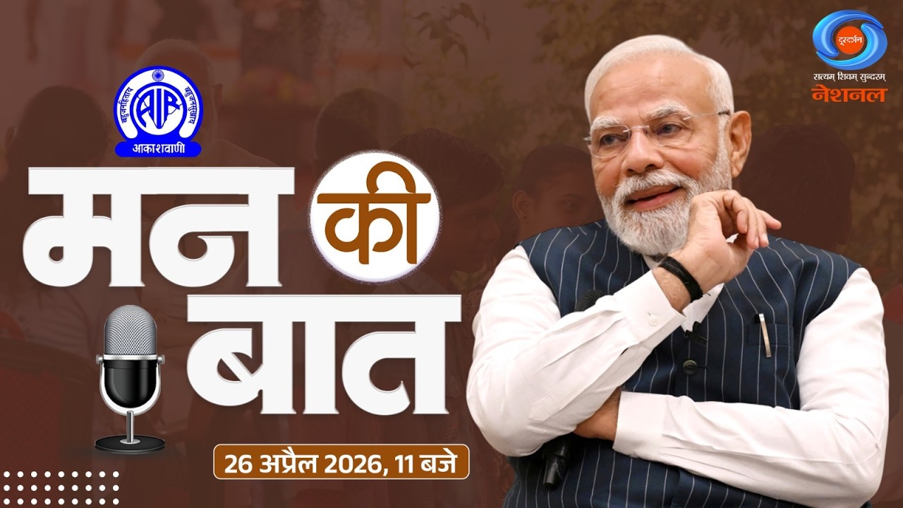 PM Modi | PM Narendra Modi's 133rd Edition oof Mann Ki Baat | 26th April , 2026 | Promo