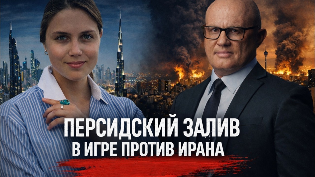 Хаос как стратегия: почему Иран бомбит Дубай? Логика режима аятолл