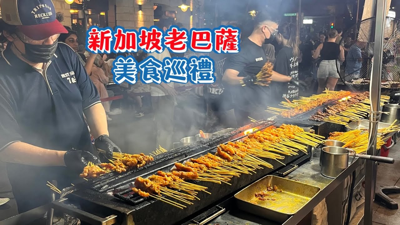 新加坡老巴薩 美食巡禮 越夜越美麗,Superrobertliu 