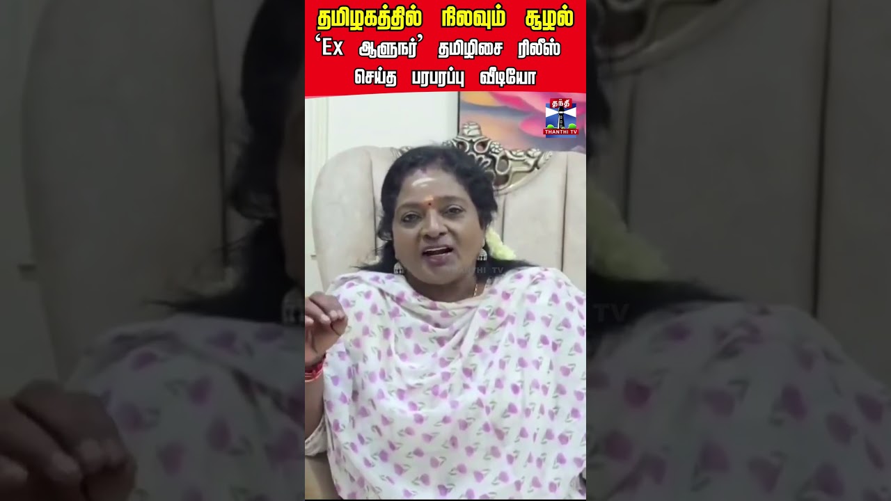 Governor | TamilNadu | TamilisaiSoundararajan | TVK