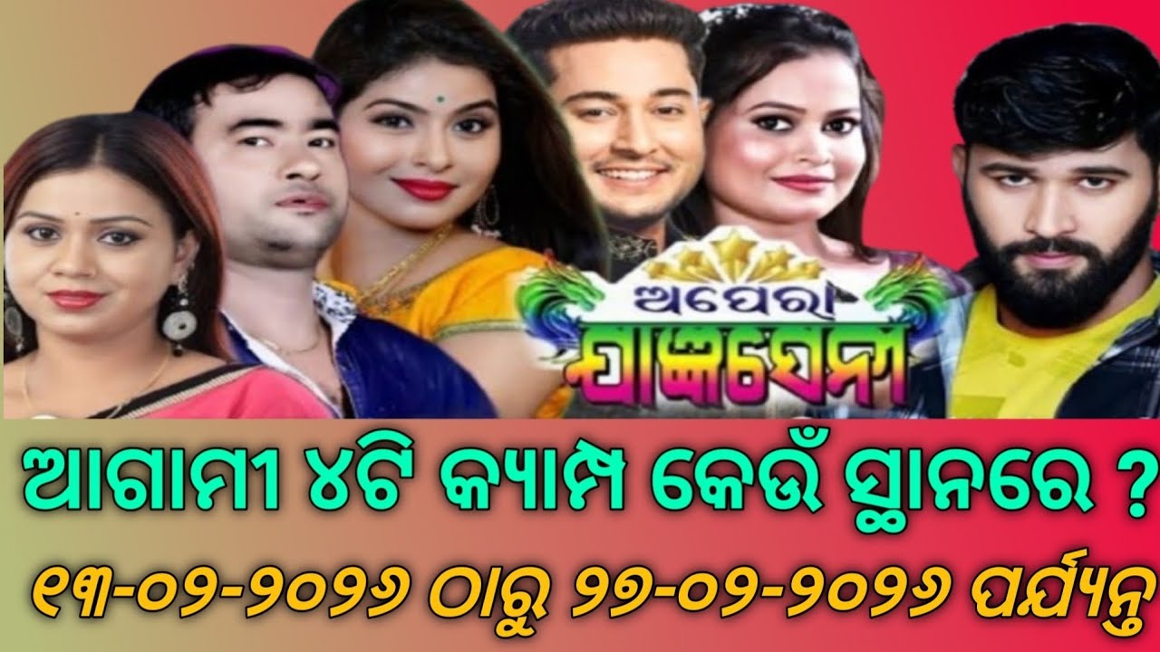 Jatra Jagyaseni |  ଆଗାମୀ ୪ଟି କ୍ୟାମ୍ପ | ୧୩ ଫେବୃଆରୀ ରୁ ୨୭ ଫେବୃଆରୀ ୨୦୨୬ ପର୍ଯ୍ୟନ୍ତ | Upcoming Camp