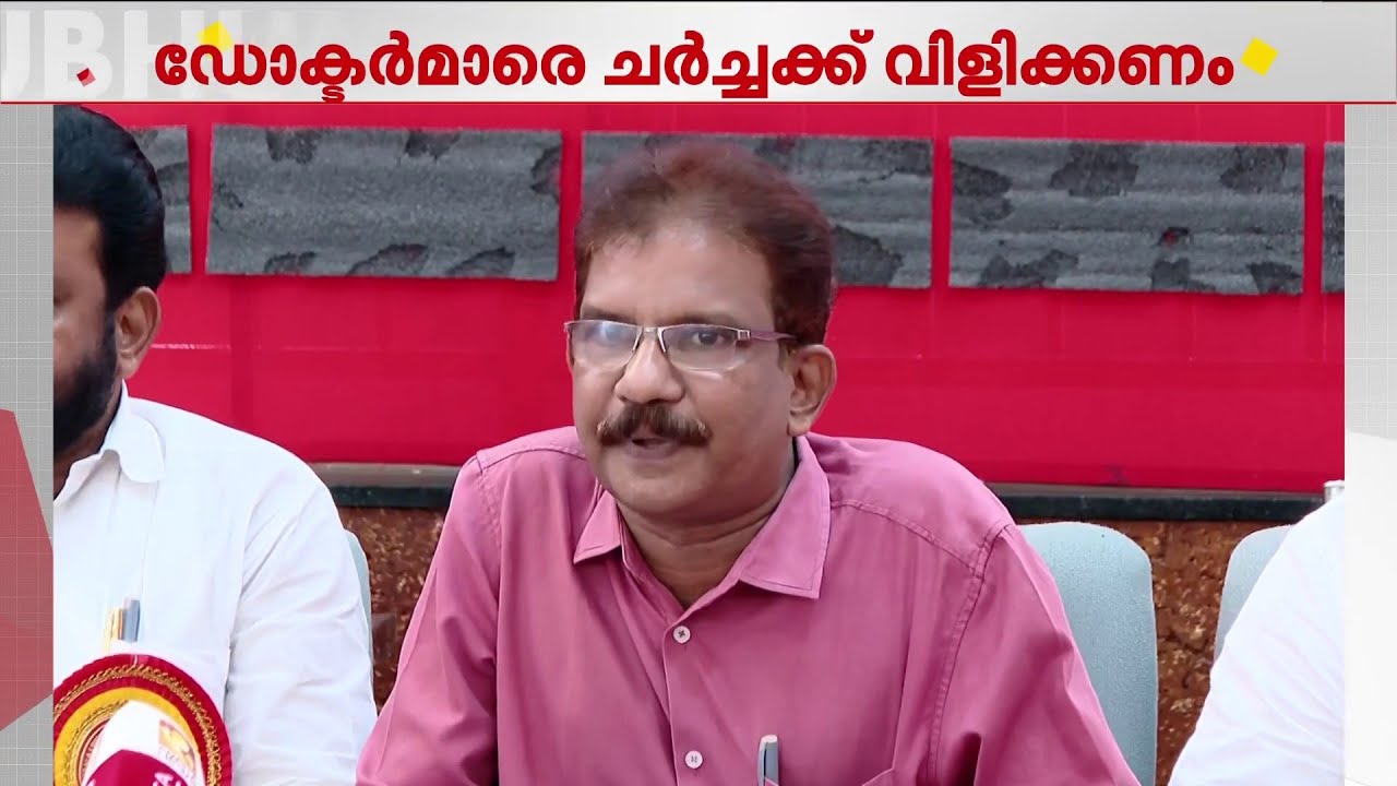 സർക്കാർ ഡോക്ടർമാരെ അടിയന്തരമായി ചർച്ചയ്ക്ക് വിളിക്കണമെന്ന് CPI അനുകൂല സർവീസ് സംഘടന | CPI
