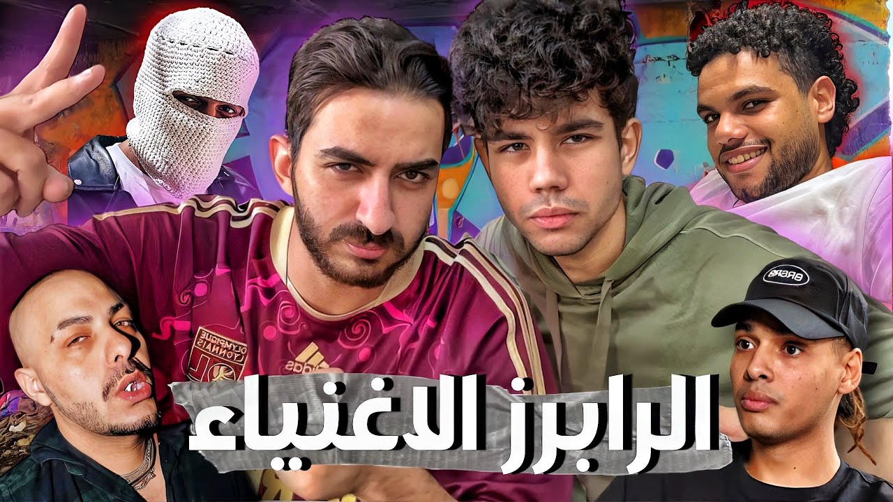 اغنى رابرز فى الراب سين المصرى | مع اياد الموجى