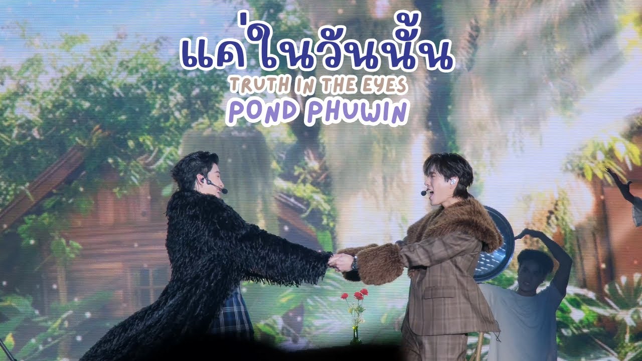 20260118 แค่ในวันนั้น (Truth in the Eyes) - ปอนด์ภูวินทร์ #MeAndTheeSeriesAfterParty [FANCAM]