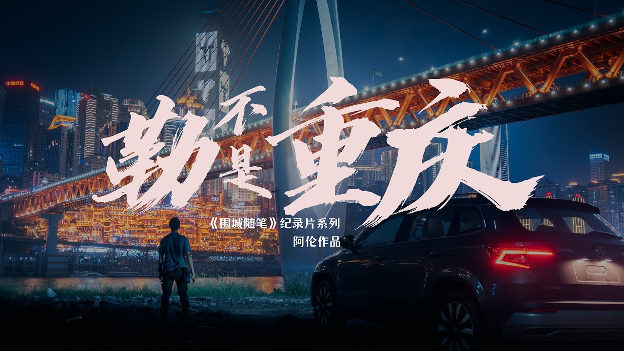 一个山城半土著的自白书 | （方言版）《围城随笔》旅行纪录片系列第一集 重庆上集 ChongQing China My Hometown