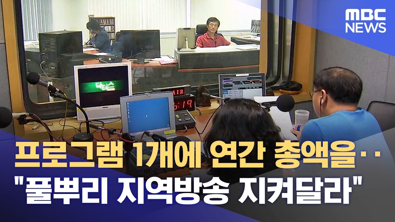 지역방송 콘텐츠 지원 패러다임 전환 필요 (2026.03.04/뉴스데스크/원주MBC)