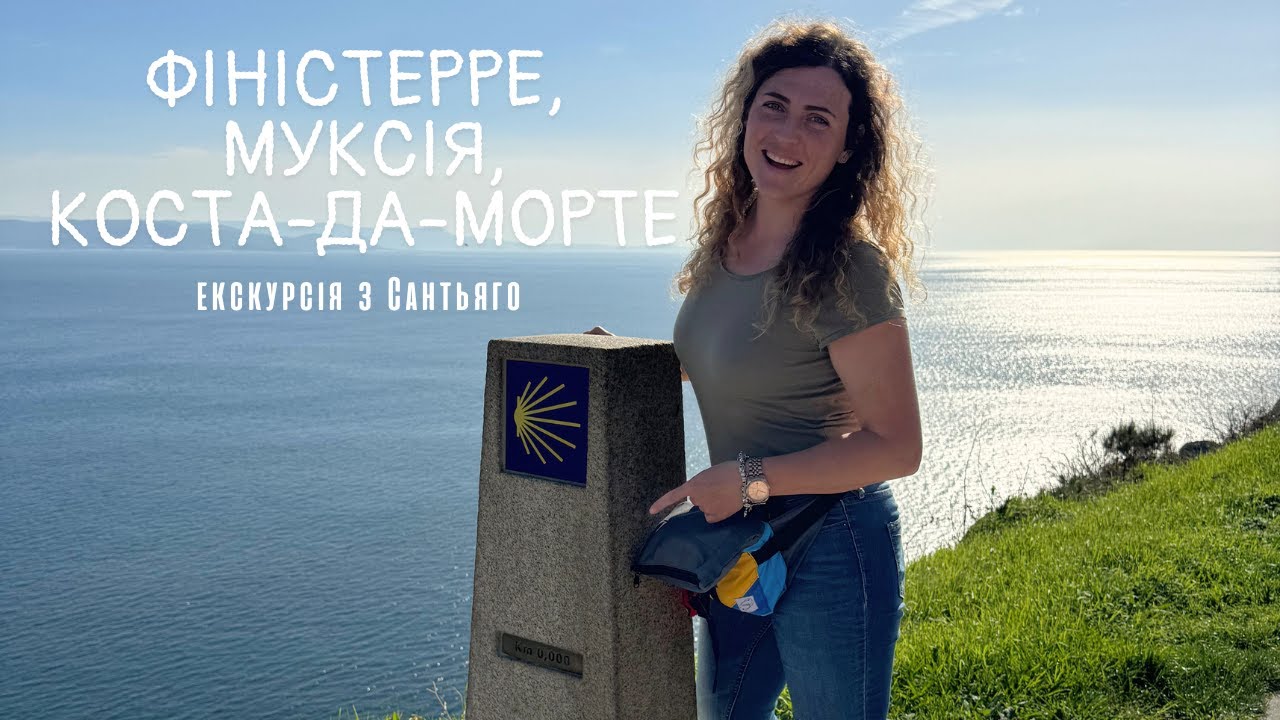 Фіністерре, Муксія, Коста-да-Морте: Екскурсія з Сантьяго по Галації