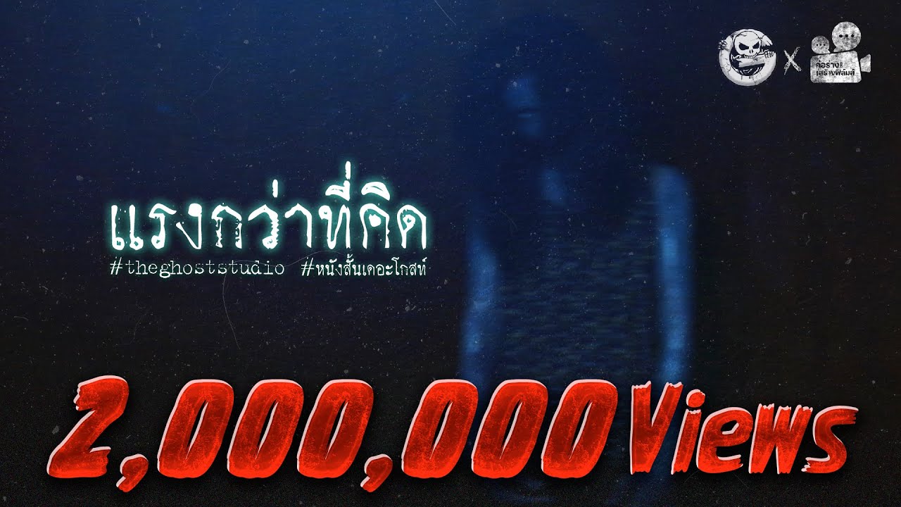 แรงกว่าที่คิด • หนังสั้นเดอะโกสท์ | The Ghost Studio