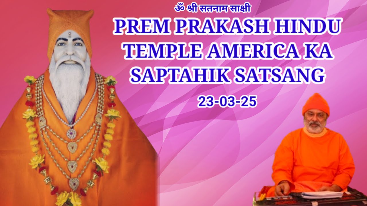 PREM PRAKASH HINDU TEMPLE AMERICA KA SAPTAHIK SATSANG 23-03-25