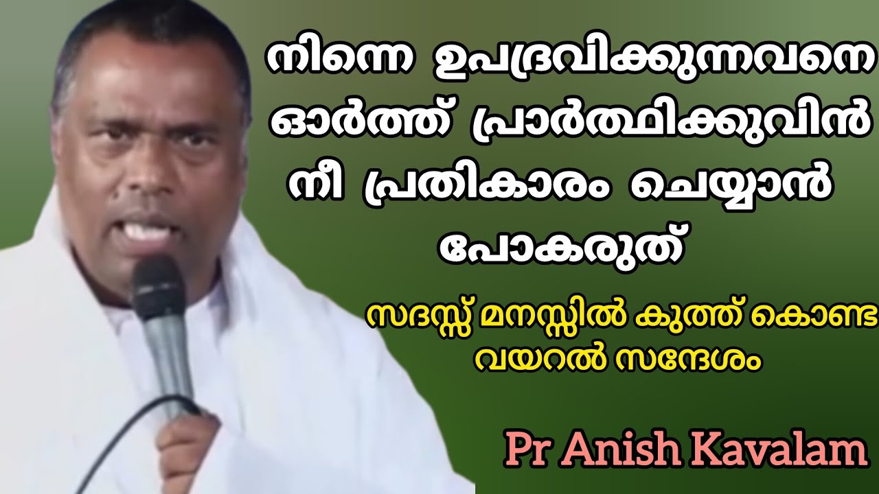 നിന്നെ ഉപദ്രവിക്കുന്നവനെഓർത്ത് പ്രാർത്ഥിക്കുവിൻനീ പ്രതികാരം ചെയ്യാൻ പോകരുത് Pr Anish Kavalam 
