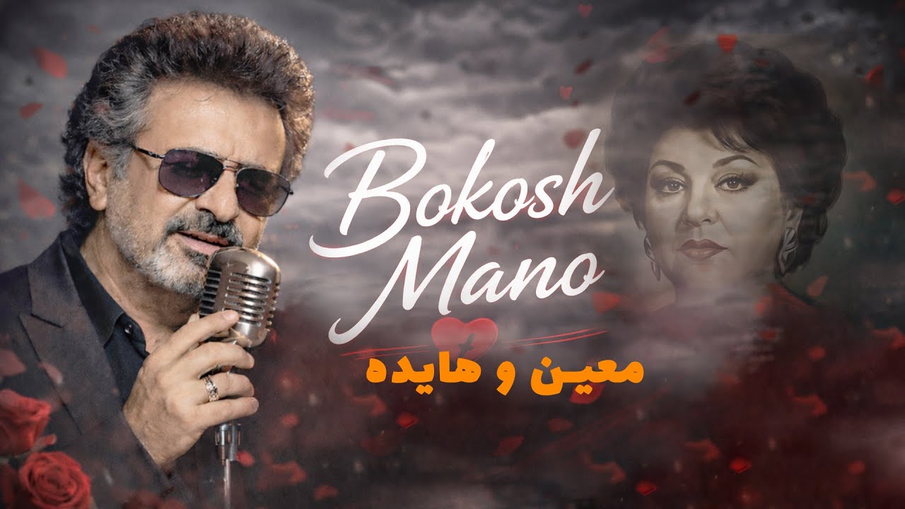 هایده و معین - بکش منو | Hayedeh & Moein - Bokosh Mano (شاهکار احساسی)