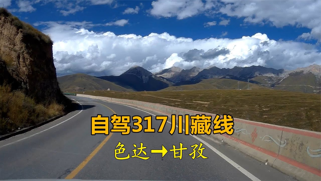 自驾川藏线317，一路风光到甘孜 #中国风我创造