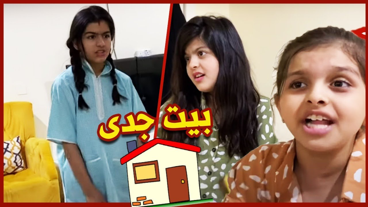 ميري راحت بيت جدي شوفو شسوت 😓الجزء الاول