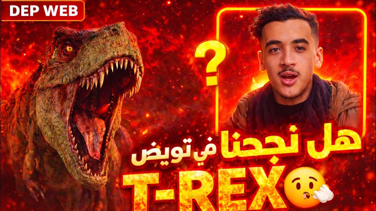 هل نجحنا في ترويض T-REX 😮‍💨 (الجزء2) TM SPIDER 