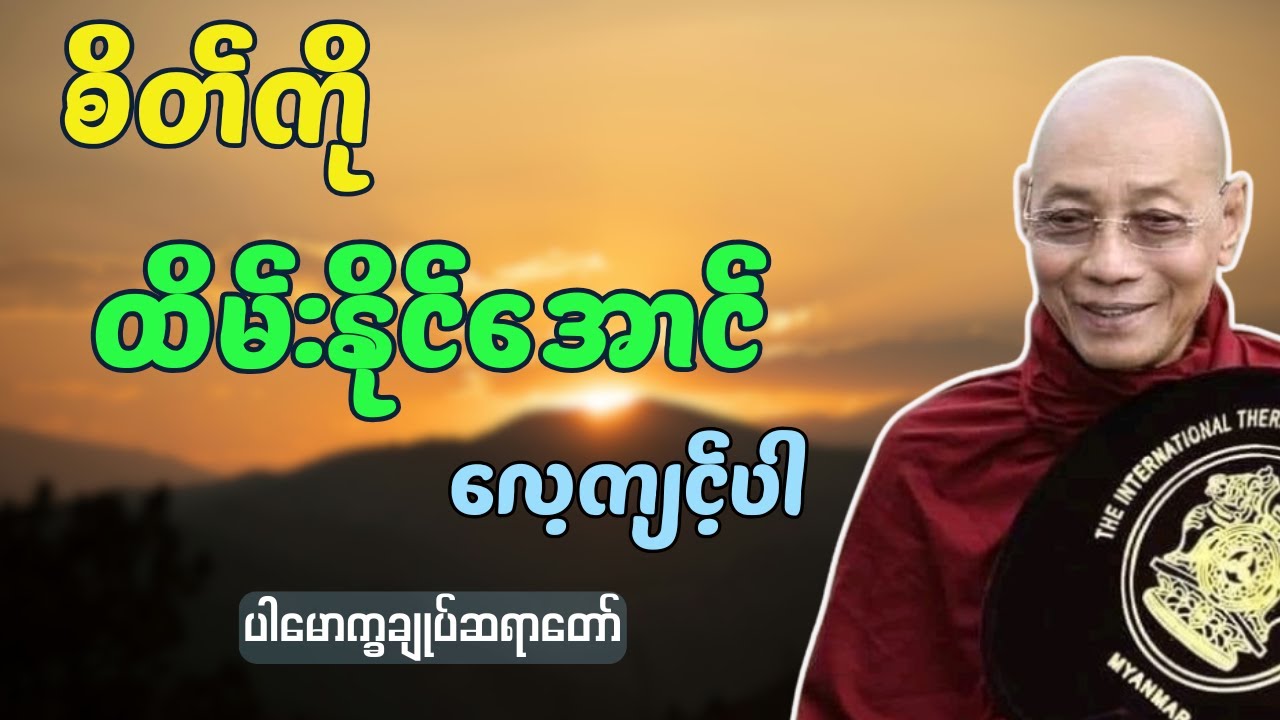 ပါချုပ်ဆရာတော် ဟောကြားအပ်သော စိတ်ကိုထိန်းနိုင်အောင် လေ့ကျင့်ပါ တရားတော်