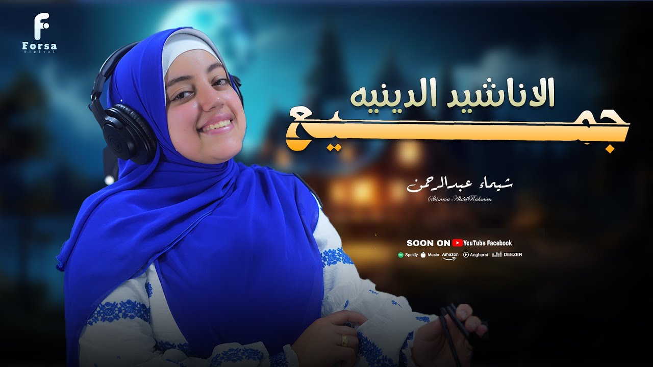 اناشيد في مدح النبي للمبدعه شيماء عبدالرحمن