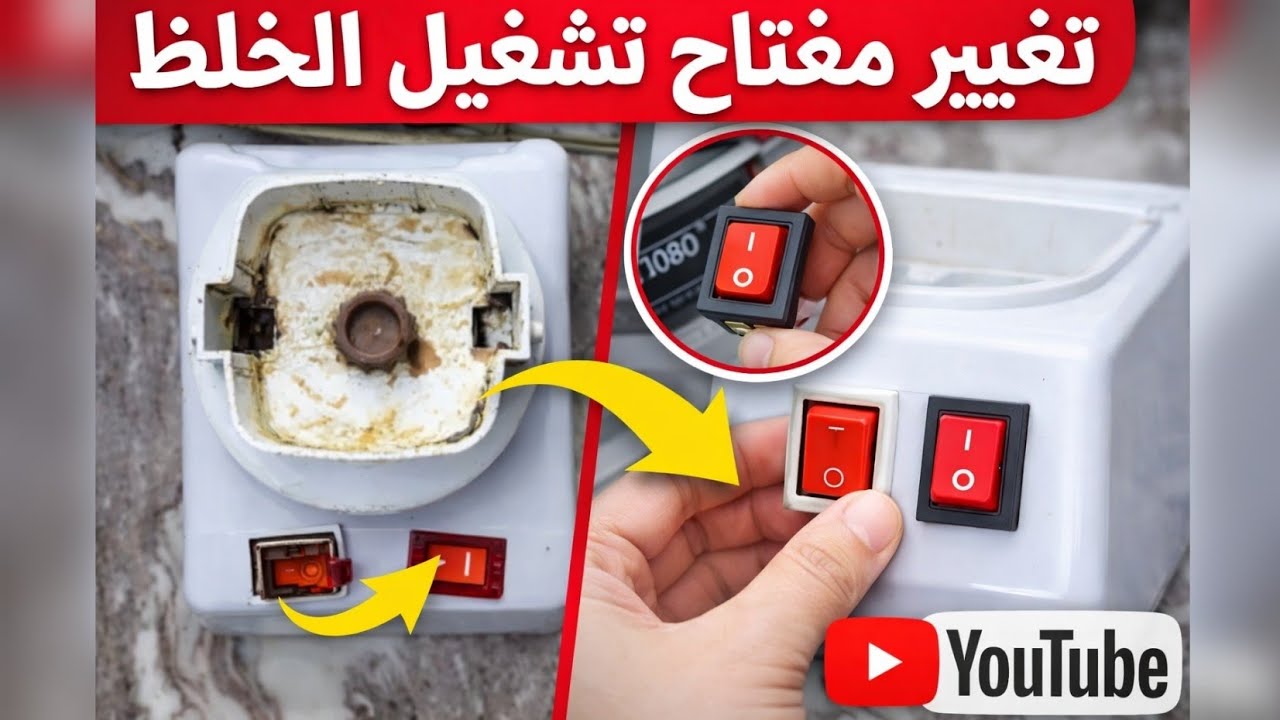 حاجة بسيطة وقفت الخلاط تماما وكان ممكن يتحرق@Fikra-wamaeluma1.