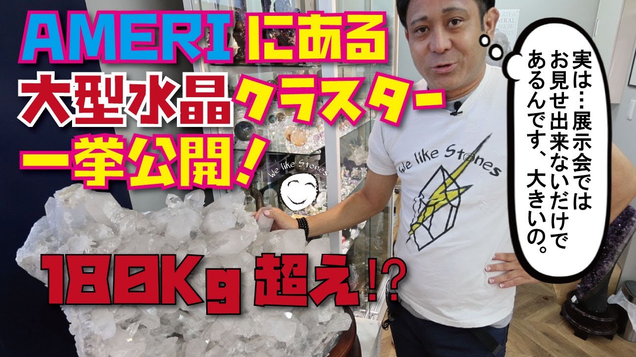 ✨180kg超えも!?✨AMERI登戸ショールームの巨大水晶＆原石コレクション一挙公開！【神奈川県川崎市にある天然石ショップ】