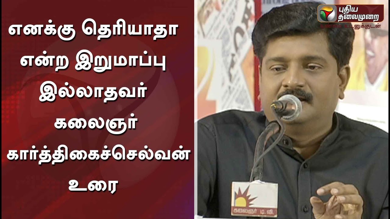 எனக்கு தெரியாதா என்ற இறுமாப்பு இல்லாதவர் கலைஞர்: Karthigaichelvan Speech about Late CM Karunanidhi