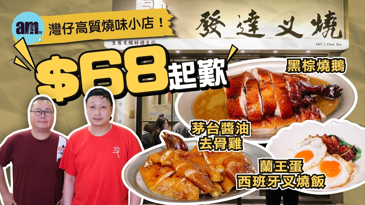 鋒膳原班人馬製作 灣仔高質燒味小店！$68起歎 蘭王蛋西班牙叉燒飯/茅台醬油去骨雞/黑棕燒鵝 #留港消費