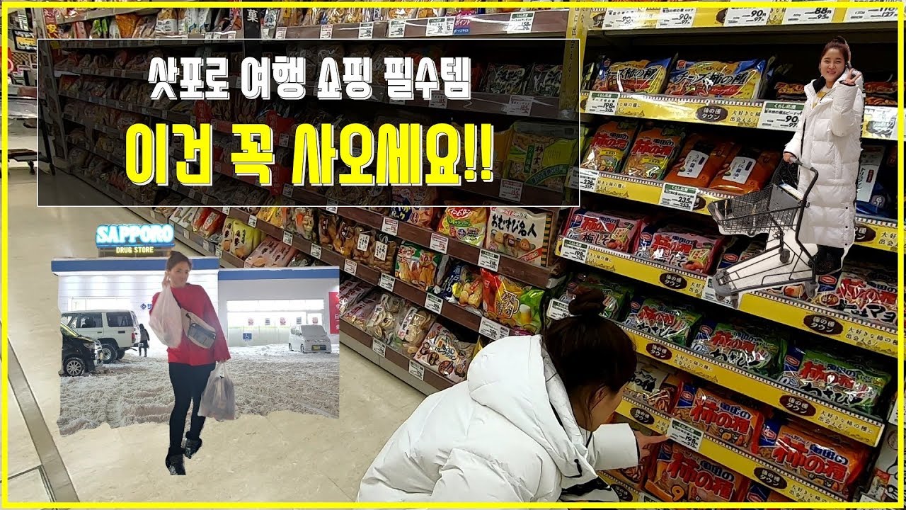 삿포로여행 / 삿포로에서 꼭 사와야 하는 쇼핑 리스트 (이건 꼭 사오세요!!)