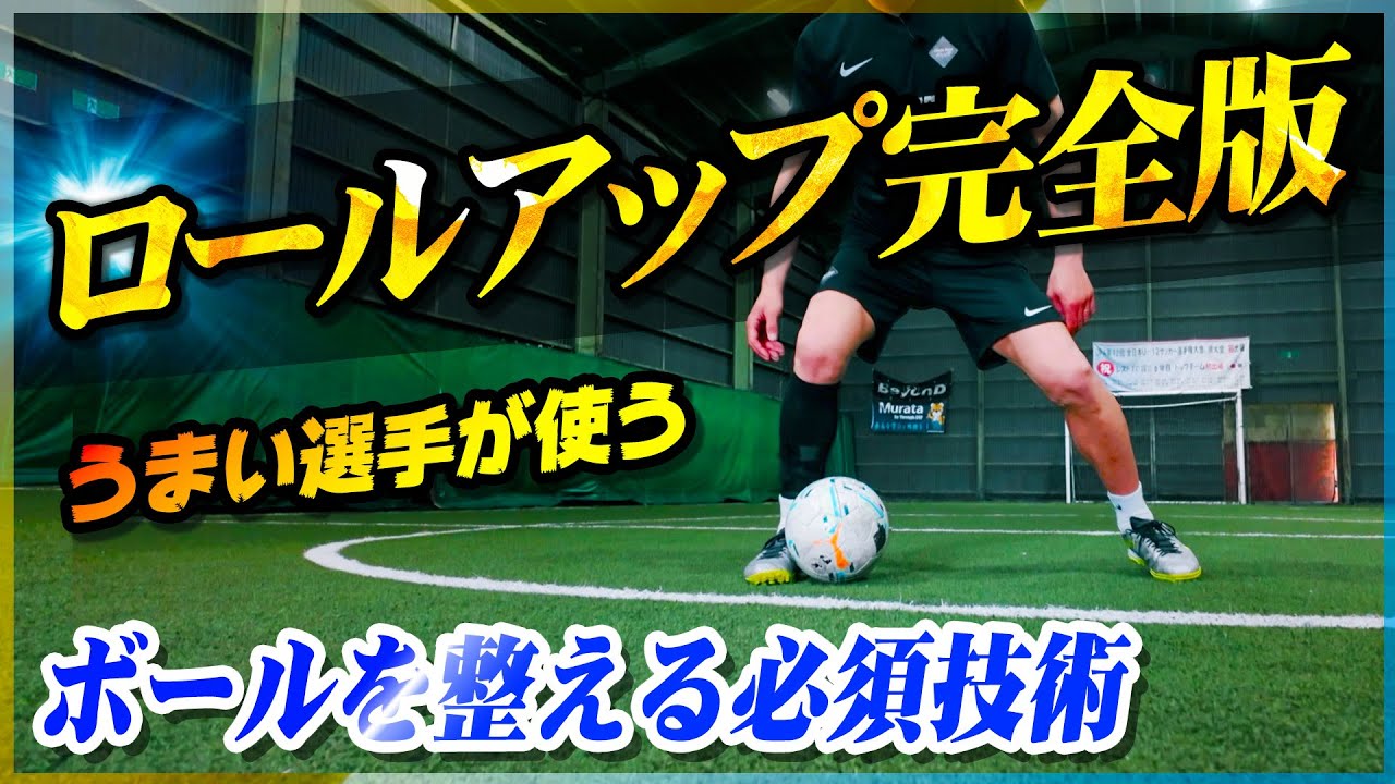 【ロールアップのやり方】抜ける選手が続出！ボールを整える超重要ドリブルスキルを教えます