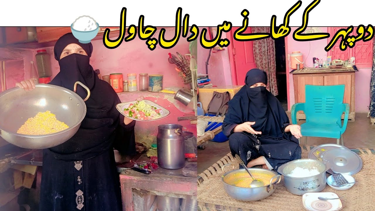 Duphar k khana Daal Chawal k Sath 😋 | Routine Vlog | Pakistani village vlog | Daily Vlog