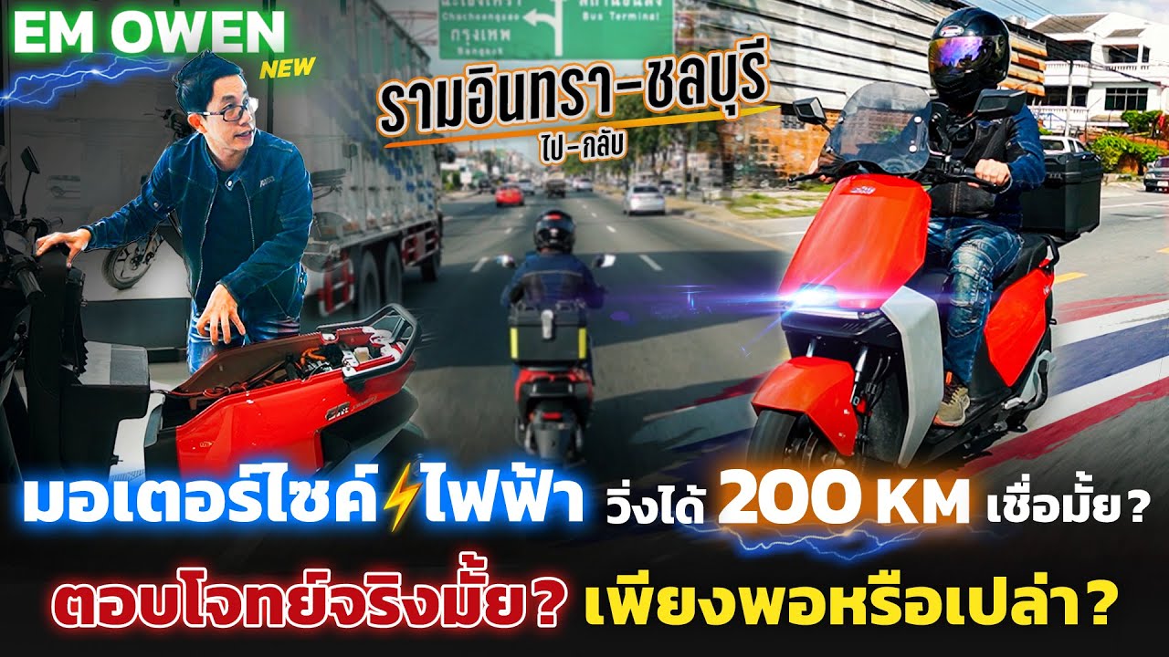 ไหวมั้ย!?ลองขี่มอไซค์ไฟฟ้า EM OWEN ไปกลับ กทม.-ชลบุรี จะตอบโจทย์การใช้งานจริงมั้ย?