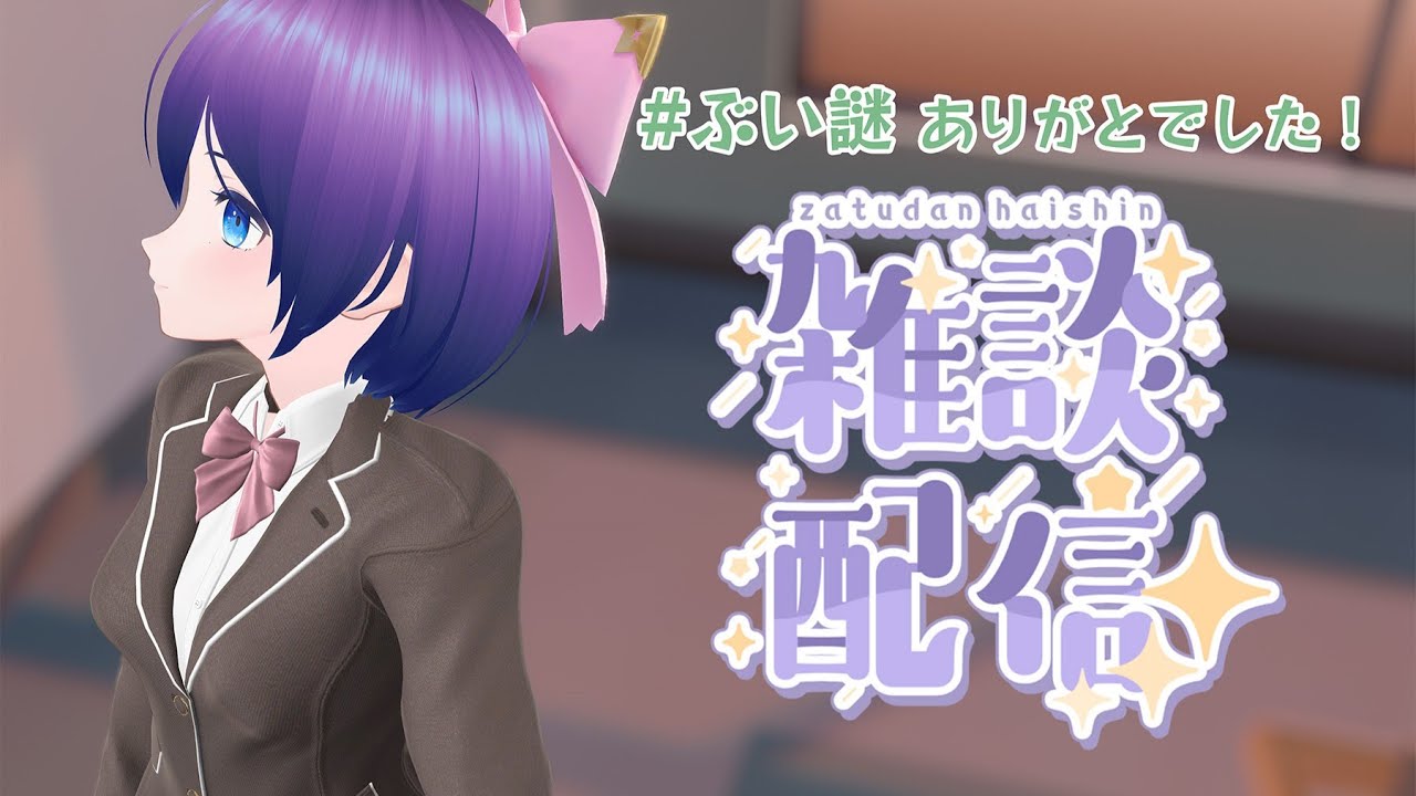 【VR雑談】ぶい謎ありがとでした！ネタバレ禁止で雑談させて～🏫✍【魔法少女シュネー】