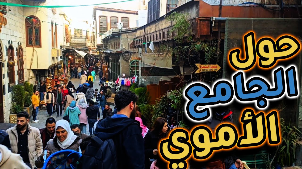 شو بتشوف إذا لفّيت حوالين الجامع الأموي بدمشق؟ (قبل رمضان)