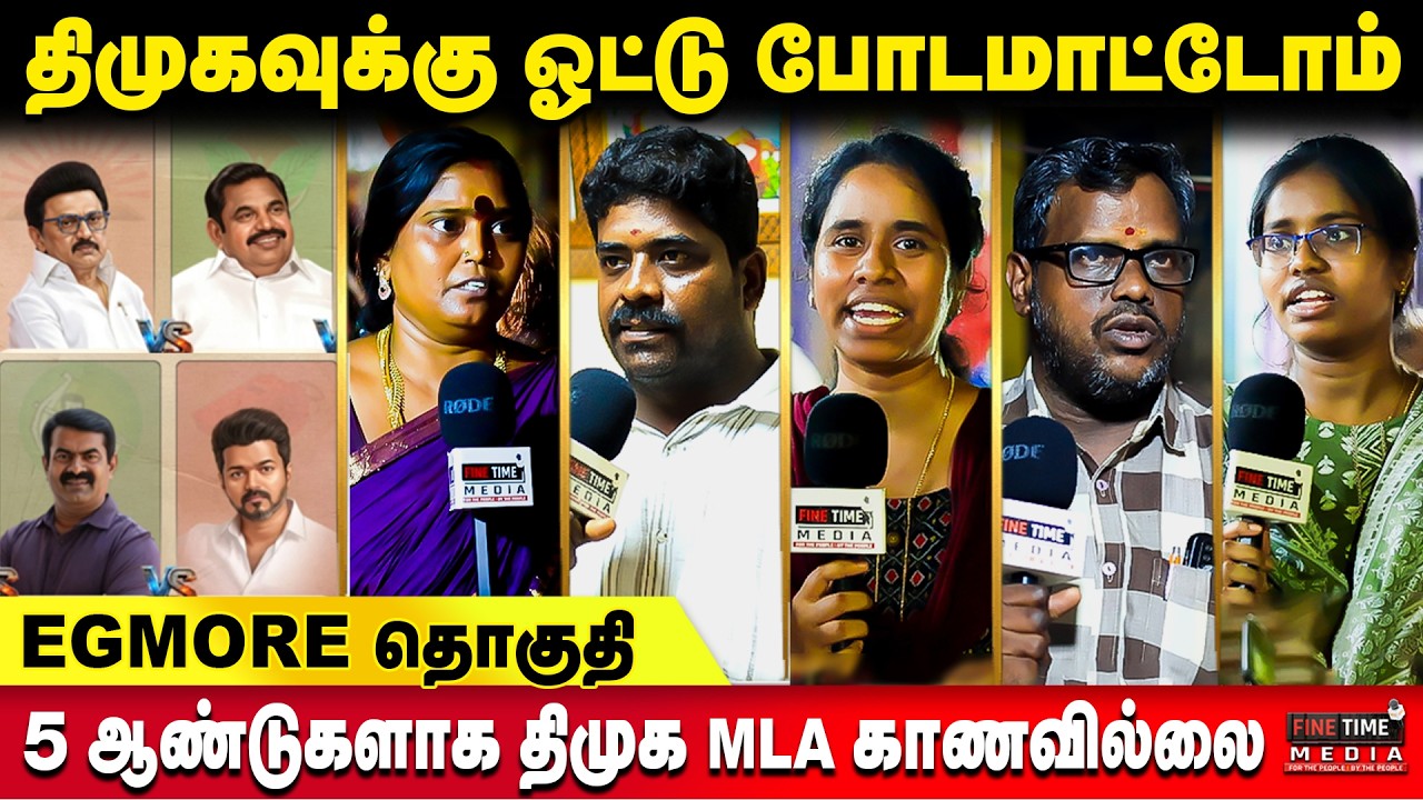 எழும்பூர் தொகுதி யாருக்கு? மக்களின் மனநிலை என்ன? | PUBLIC OPINION | EGMORE | DMK | ADMK | TVK | NTK