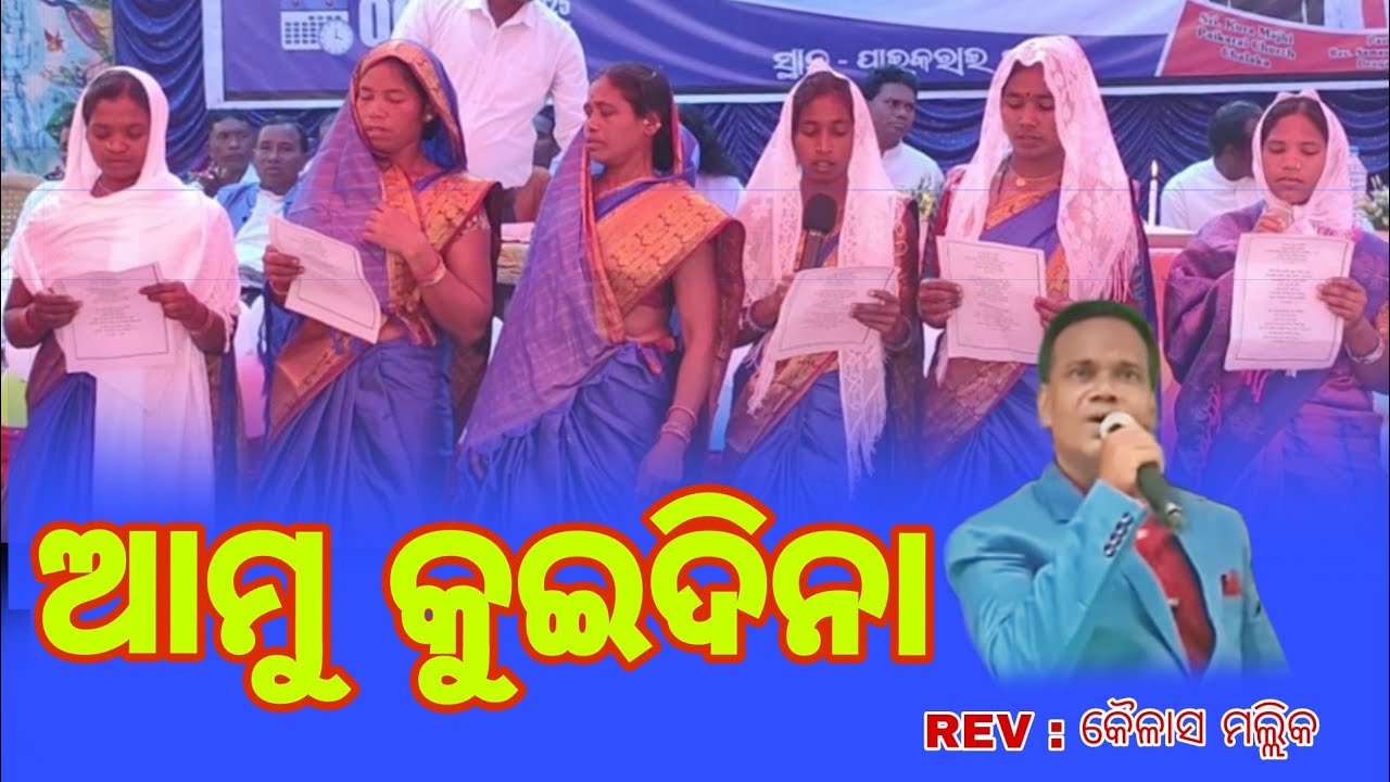 || ଆମୁ କୁଇଦିନା ଲୋକୁ ତାମୁ କୁଇ ଗୀତ || KUI SONG AAMU KUI DINA LOKU TAMU || REV KAILASH MALIK || 