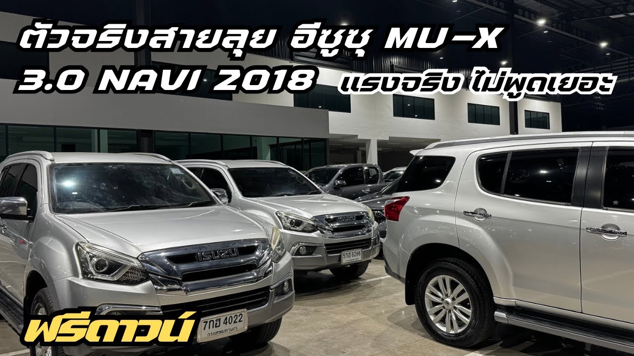 สายเที่ยวทั้งครอบครัวต้องดูMU-X3.0ตัวจริง 0961984963น้ำหนึ่ง #รถมือสองสภาพดี #เพชรยนต์ #รถยนต์มือสอง