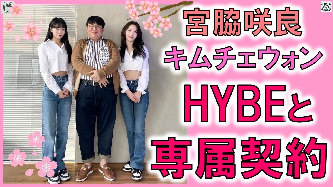 【宮脇咲良＆チェウォン】ついにハイブと正式契約締結発表！いよいよ動き出す新ガールズグループ！！