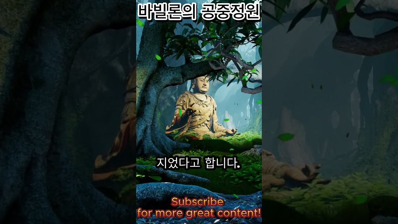 바빌론의 공중정원, 전설일까 진짜일까?      