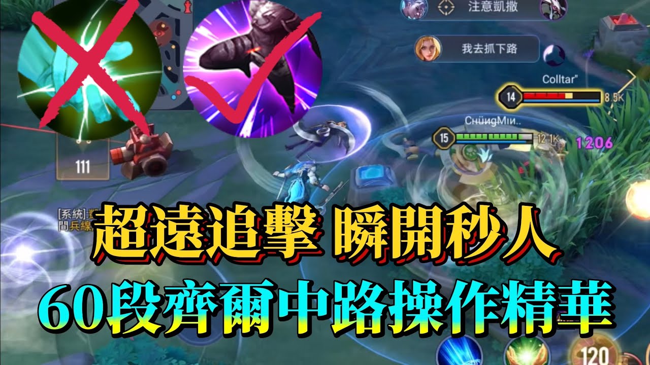 ［傳說對決］這才是齊爾的正確打開方式！如果你是忠實的齊爾玩家就不要再走打野了！瞬移斬殺才是齊爾的真正歸屬！ 