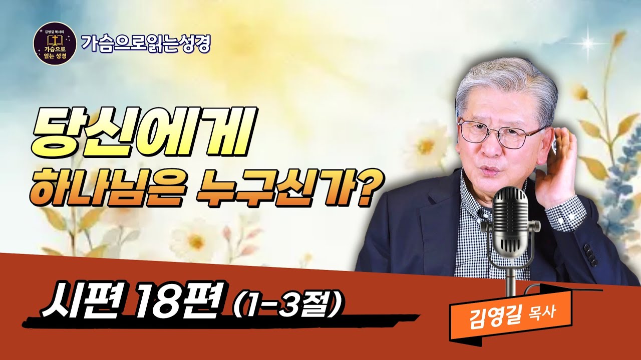 시편18편1-3절 당신에게 하나님은 누구신가? |가슴으로읽는성경 | 김영길목사 