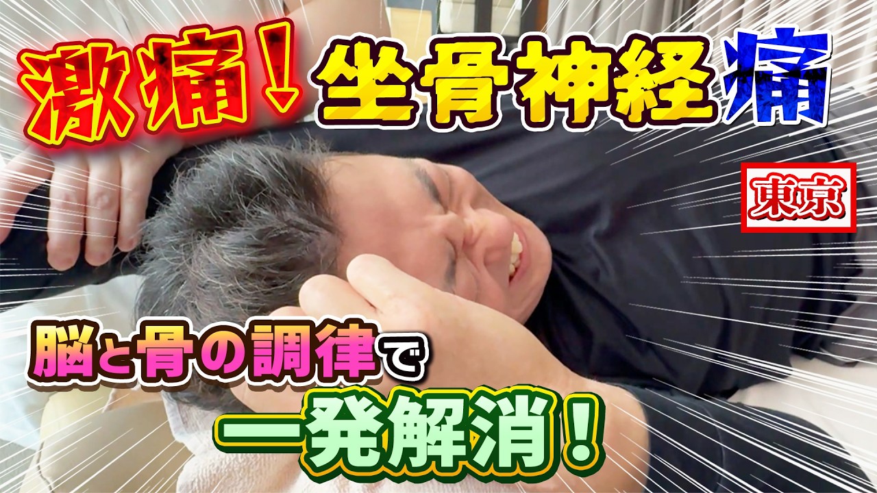 【坐骨神経痛 反り腰 改善 東京】反り腰から来る坐骨神経痛を一回で劇的改善 東京永田町の【脳と骨の調律】整体