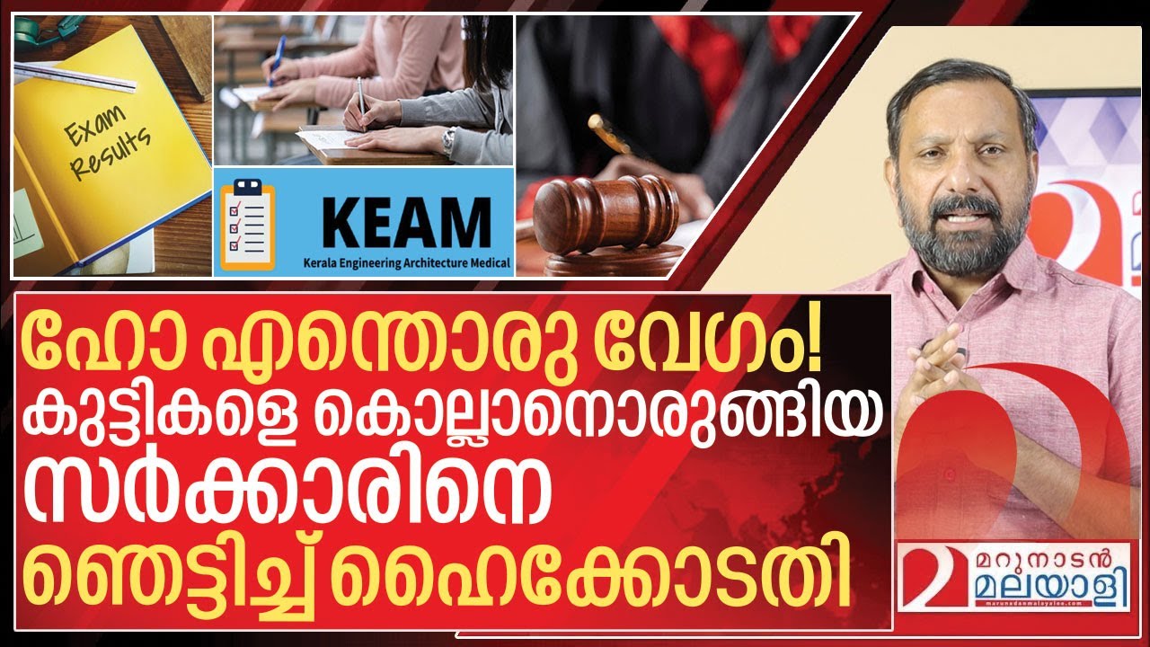 കുട്ടികളെ വേട്ടയാടി സർക്കാർ. ഞൊടിയിടയിൽ ആറ്റിലെറിഞ്ഞ് ഹൈക്കോടതി I About KEAM Exam result controversy