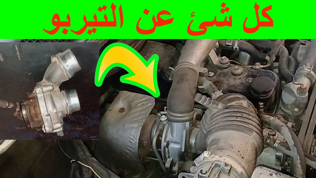 كل ما تحتاج معرفته عن تيربو السيارة