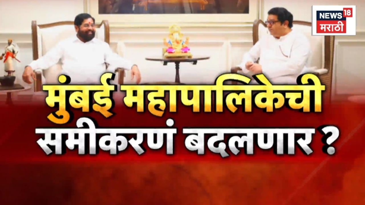 Raj Thackeray News | Eknath Shinde यांची घेतली भेट, महापालिकेची समीकरणं बदलणार?