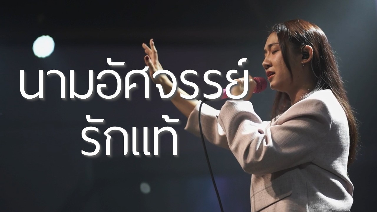 นามอัศจรรย์(Chorus) - รักแท้(Chorus) | WAM Nexus Thonburi