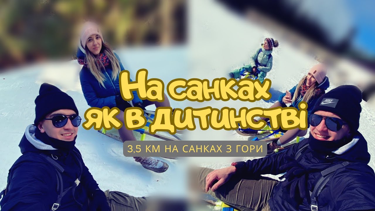 Неймовiрнi покатухи на санках. Пригоди в гірській Чехії.